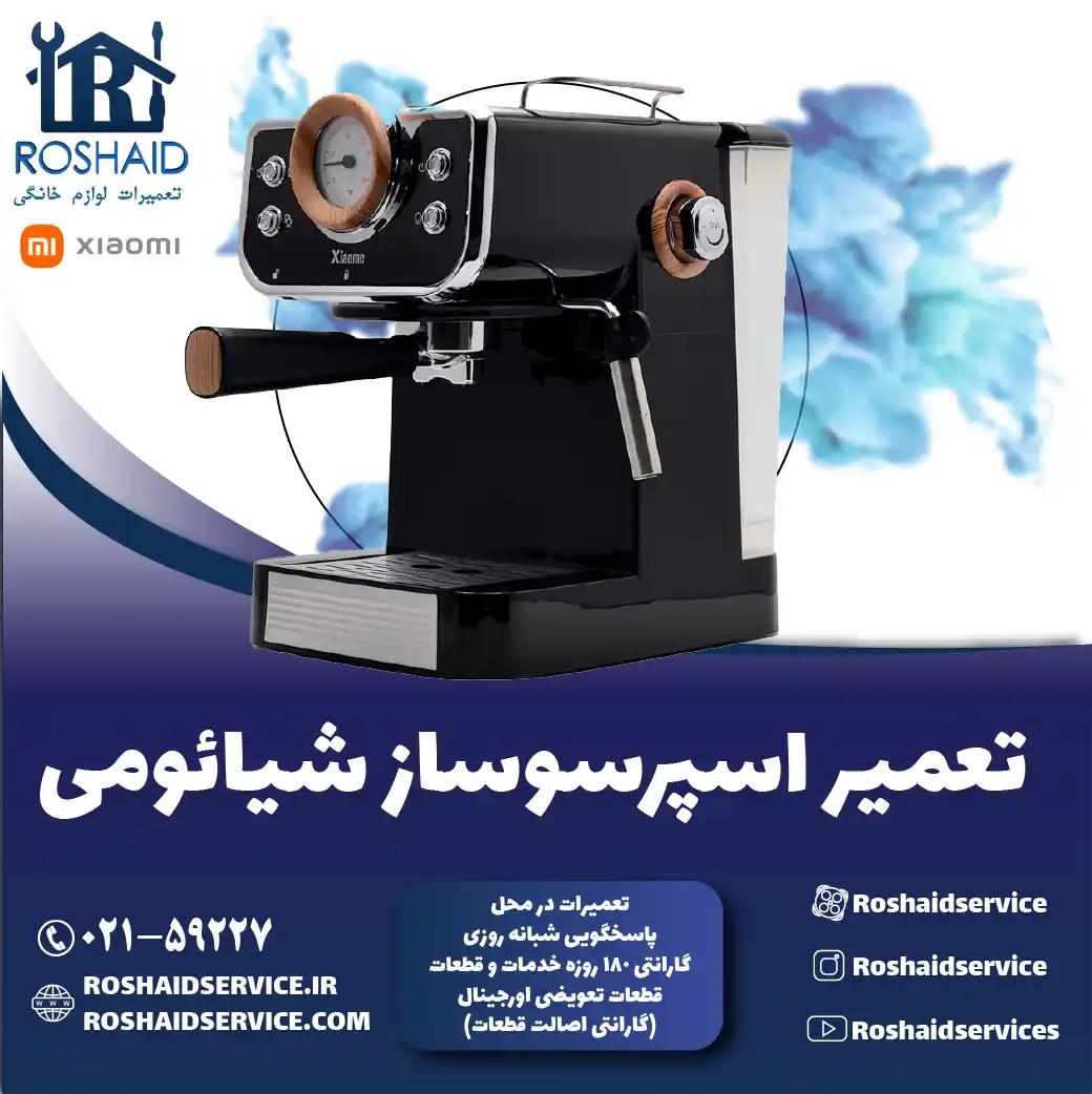 تعمیر دستگاه اسپرسوساز شیائومی در تهران روشاید سرویس